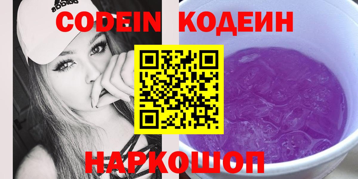 Кодеин напиток Lean (лин)  Вход с VPN  Чехов 